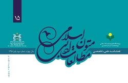 شماره ۱۵ فصلنامه «مطالعات ادبی متون اسلامی» منتشر شد