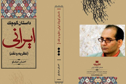 «داستان کوچک ایرانی» وارد بازار کتاب شد
