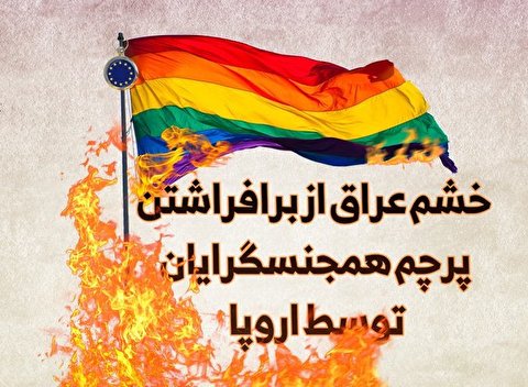 اعلان جنگ اتحادیه اروپا به ارزشهای اخلاقی و هنجارهای اجتماعی عراق