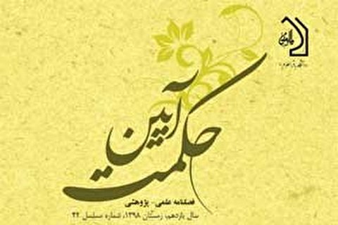 شماره ۴۲ فصلنامه «آیین حکمت» منتشر شد