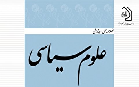 شماره ۸۸ فصلنامه «علوم سیاسی» منتشر شد