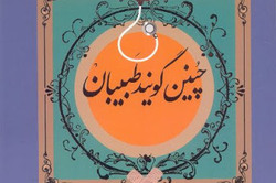 ادبیات پزشکی؛ ژانری که هنوز در ایران توسعه نیافته است