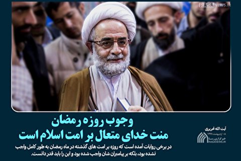 سخن نگاشت | وجوب روزه رمضان
منت خدای متعال بر امت اسلام است