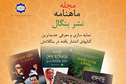 ششمین شماره ماهنامه «نشر بنگال» در بنگلادش منتشر شد