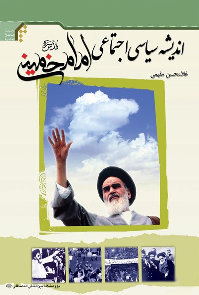 م/ کتابی خوب برای شناخت درست اندیشه سیاسی امام خمینی(قدس) (در حال ویرایش)