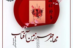 کتاب یگانه مادر شهید ژاپنی در ایران به زودی منتشر می‌شود