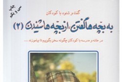 «به بچه‌ها گفتن، از بچه‌ها شنیدن» کتابی مناسب برای تربیت فرزندان