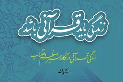 زندگی قرآنی در نگاه رهبر معظم انقلاب منتشر شد