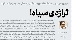 مروری سریع بر چند کتاب با محوریت رنگینپوستان و تبعیضنژاد در غرب