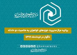 بیانیه مرکز مدیریت حوزه‌های خواهران در پی دو حادثه ناگوار در خردادماه