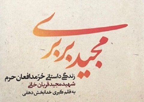کتابی از حُرّ مدافعان حرم