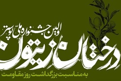 انتشار فراخوان جشنواره ملی پوستر «درختان زیتون»