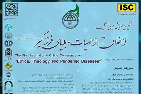 فراخوان همایش بین المللی «اخلاق، الهیات، و بلایای فراگیر» منتشر شد