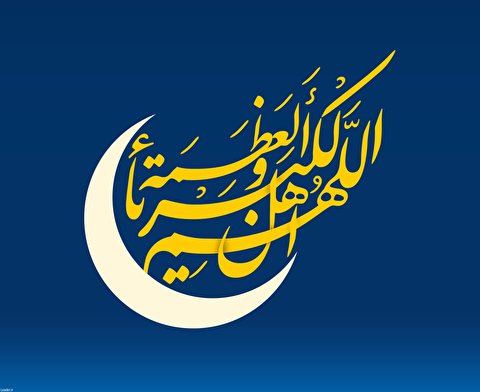 یکشنبه ۴ خرداد عید سعید فطر است + نظر مراجع
