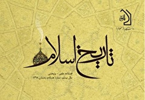 شماره ۸۰ فصلنامه «تاریخ اسلام» منتشر شد