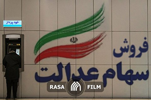 فروش سهام عدالت با استفاده از شبکه بانکی