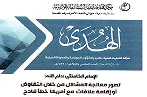 چهلوسومین شماره فصلنامه «الهدی» در عراق