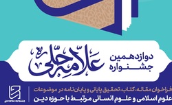 تمدید مهلت ثبت نام در دوازدهمین جشنواره علامه حلی
