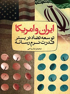 م/ ایران و آمریکا؛ توسعه تضاد در بستر قدرت نرم رسانه