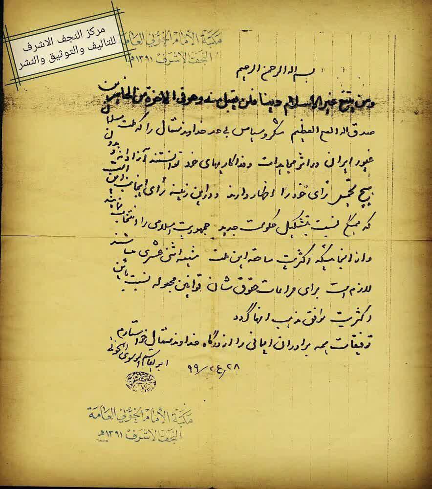 نامه اعلام نظر آیت الله خوئی نسبت به تشکیل نظام جمهوری اسلامی ایران منتشر شد