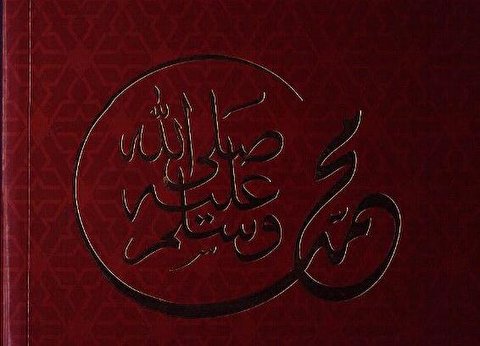 انتشار کتاب زندگانی حضرت محمد در مالزی