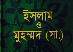 انتشار «اسلام و محمد(ص)» به زبان بنگالی