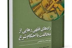 «راه های فقهی رهایی از مخالفت با احکام شرع»