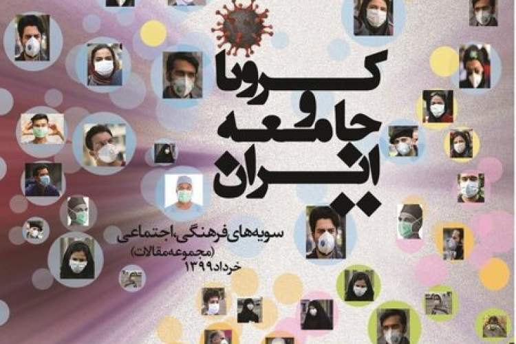 مجموعه مقالات «کرونا و جامعه ایران» منتشر شد + دانلود