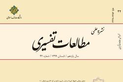 انتشار شماره ۴۲ فصلنامه «مطالعات تفسیری»