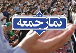 نماز جمعه این هفته در مرکز استان کرمان اقامه می‌شود