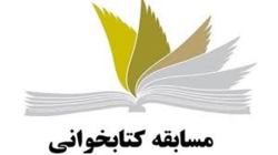 برگزاری مسابقه کتابخوانی حجاب با شرکت ۲۱۰ طلبه لرستانی