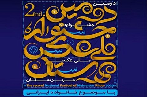 برگزیدگان جشنواره ملی عکس مهرستان معرفی شدند