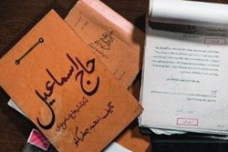 انتشار اسناد و تصاویر دیده نشده یکی از شهدای انقلاب در «حاج اسماعیل»