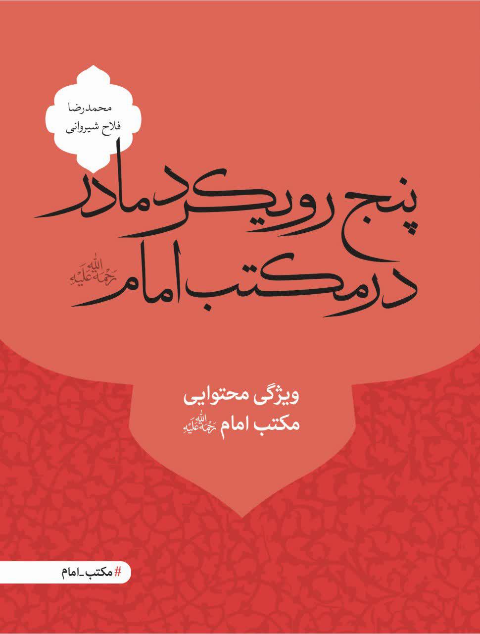 کتاب «پنج رویکرد مادر در مکتب امام» منتشر شد