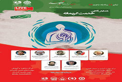 همایش‌ آنلاین‌ خدمت‌ کریمانه در مشهد برگزار می شود