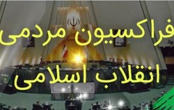 متن کامل مرامنامه و اساسنامه فراکسیون مردمی انقلاب اسلامی مجلس