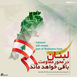 لوح | لبنان در محور مقاومت خواهد ماند