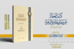 چاپ کتاب معانی دو خطبه حضرت زهرا در آستان قدس عباسی