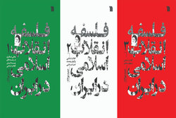 مجموعه سه‌جلدی «فلسفه انقلاب اسلامی در ایران» چاپ شد