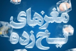 عرضه اینترنتی مستند «مغزهای یخ‌زده» آغاز شد