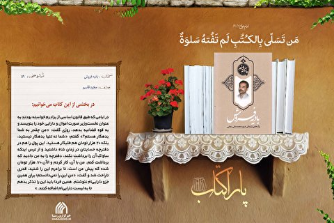 پاراکتاب | بادیه فروش: برگ‌هایی از زندگی شهید محمدعلی رجایی