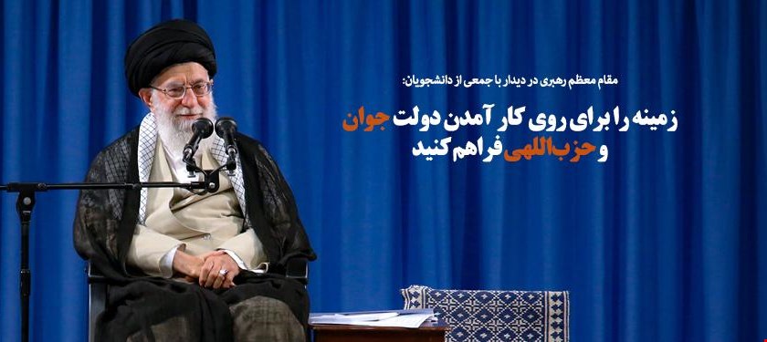 م/// نباید با دغدغه رهبرانقلاب درباره دولت جوان کلیشه ای و سطحی برخورد کرد