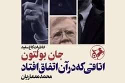 خاطرات کاخ سفید جان بولتون؛ اتاقی که در آن اتفاق افتاد