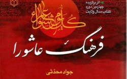 وبینار بررسی نقش بانوان در گسترش فرهنگ عاشورا برگزار می‌شود