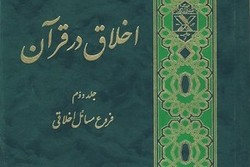 اخلاق در قرآن؛ فروع مسائل اخلاقی