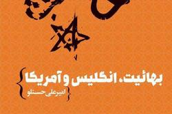 انتشار ۶ کتاب در نقد بهائیت به همت پژوهشکده تبلیغ و مطالعات اسلامی