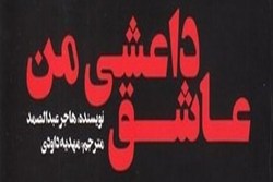 «عاشق داعشی من» در بازار کتاب