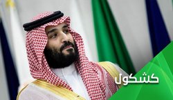 صدای فروپاشی سعودی به گوش می رسد