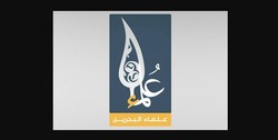 امضای دادخواست علمای بحرین در رد توافق سازش با رژیم صهیونیستی