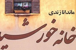 «خانه خورشید»؛ رمانی با محوریت جنگ در پله دوم